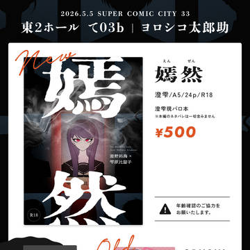 【5/5 スパコミ おしながき】