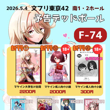 【文フリ東京42サンプル】F-74予告デッドボール お品書き