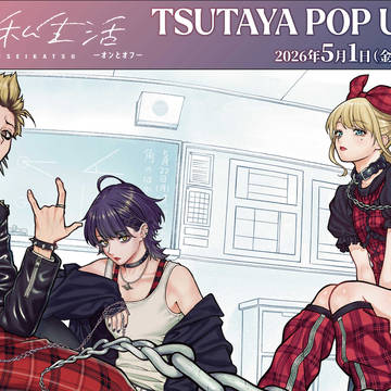 【会社と私生活】新グッズ発売