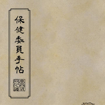【新刊】「保健委員手帖」