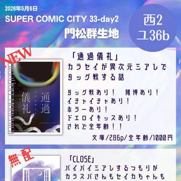 【カラセイ小説】5/6 スパコミお品書き