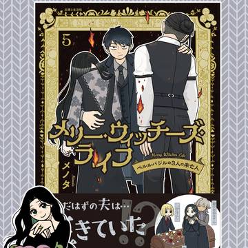 「メリー・ウィッチーズ・ライフ」5巻発売！