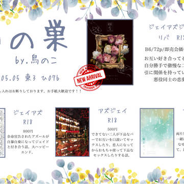 【5/5】お品書き【ジェイアズジェイ新刊有】