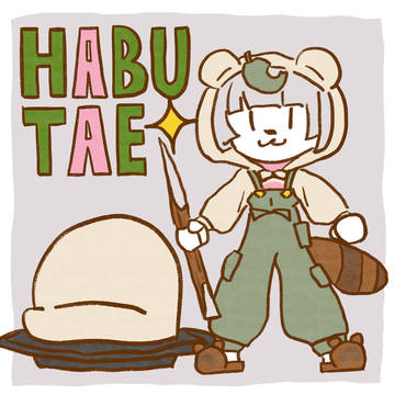 ぽんぽこさんと羽二重餅
