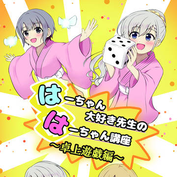 【MBF17】はーちゃん大好き先生のはーちゃん講座～卓上遊戯編～