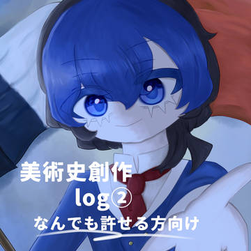 美術史創作まとめ②