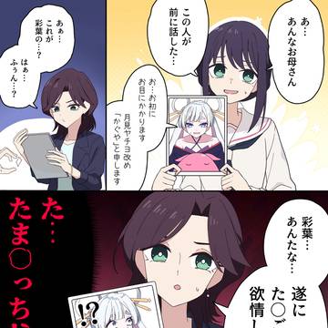 母にヤチヨを紹介したらあらぬ誤解を受けた彩葉