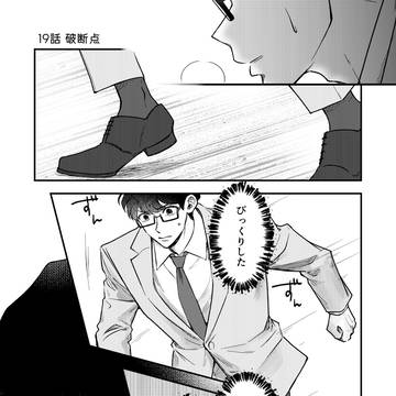 【創作BL】if(love)19話_破断点