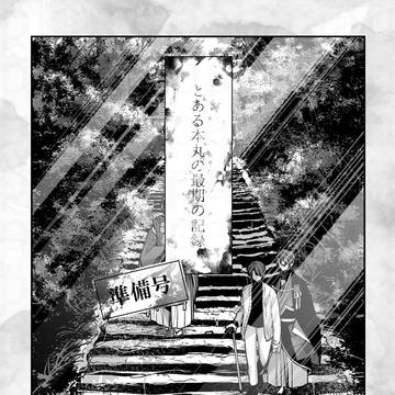 「とある本丸の最期の記録」（準備号全文）