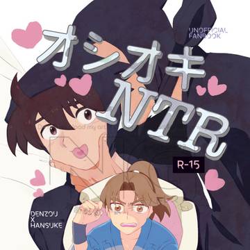 【超忍5/6新刊】オシオキNTR【伝半】