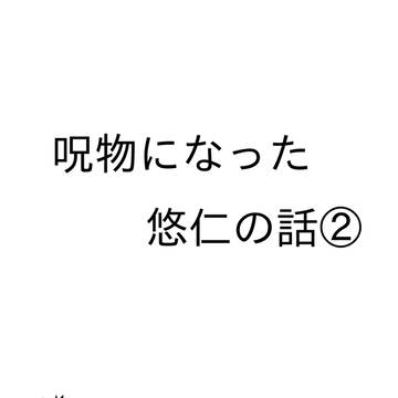 呪物になった悠仁の話の続き