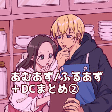 あむあず・ふるあず まとめ②