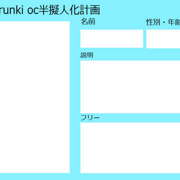 OCの半擬人化テンプレートを作りました!