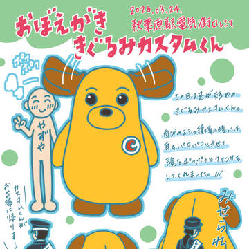 おぼえがききぐるみカスタムくん