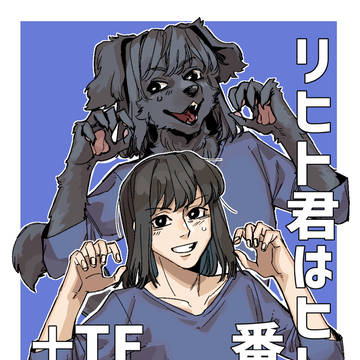 リヒト君はヒト 番外編TF漫画＋近況報告