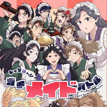 5/6 新刊サンプル【レッツゴー‼ガチメイドバトル】