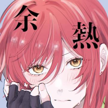 【通頒完売】5/5 新刊サンプル 「余熱」