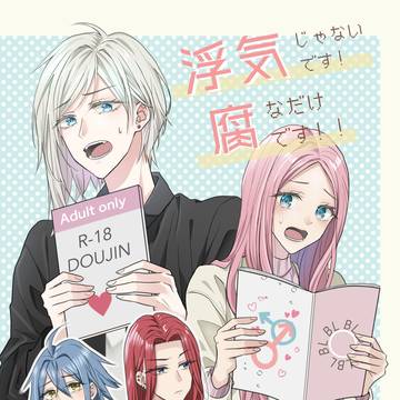 浮気じゃないです！腐なだけです！！（サンプル）