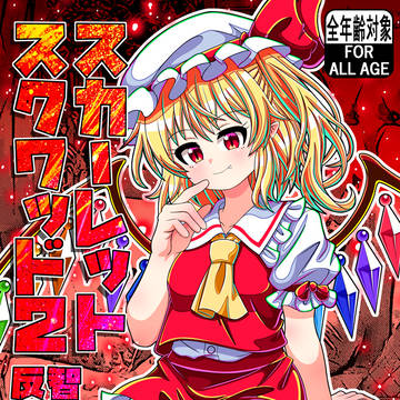 【例大祭23】スカーレットスクワッド2サンプル