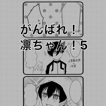 がんばれ！凛ちゃん！5