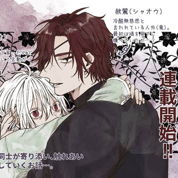 【商業BL】銀竜の子守謡連載開始のお知らせ