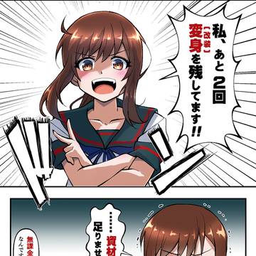 吹雪、あと2回の変身を残している