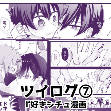 ツイログ⑦