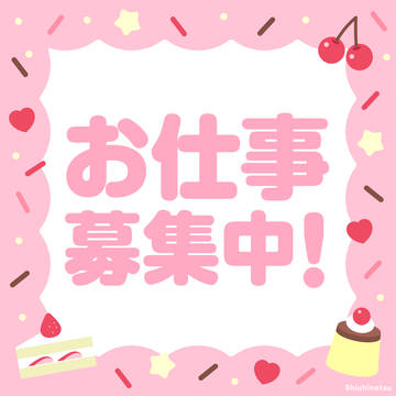 ⋆˚₊🐇お仕事募集中🐇⋆˚₊