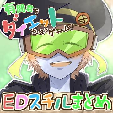 EDスチルまとめ【有間君をダイエットさせるゲーム！】