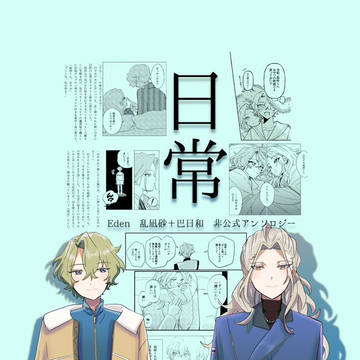 Eden　乱凪砂＋巴日和　非公式アンソロジー　『日常』