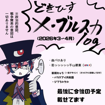 どきひすX・ブルスカlog(2026年3月~4月)