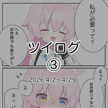 ツイログ③