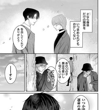 遊び人のαは自分と正反対の真面目なαが気になりー⋯