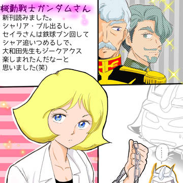 ガンダムさん感想