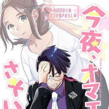 【新刊】今夜、オマエをさそいたい