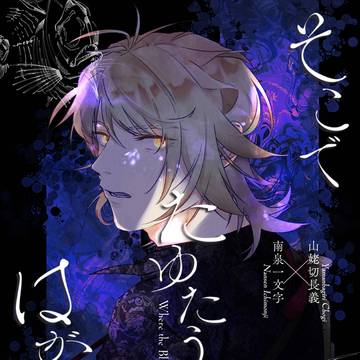 [Web再録　にゃんちょぎ]そこでたゆたうはがねたち
