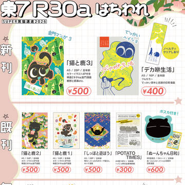 おしながき【5/6 SUPER黒猫邁進2026 】