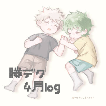 勝デク4月log