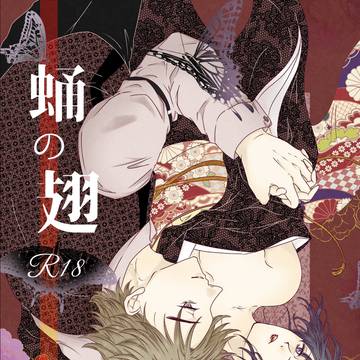 【web再録】蛹の翅
