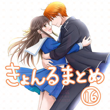きょんるまとめ⑯