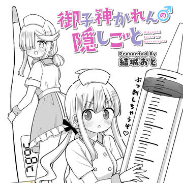 女装男子と看病
