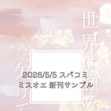 【5/5賢マナ新刊】世界は静かに欠けていく【サンプル】