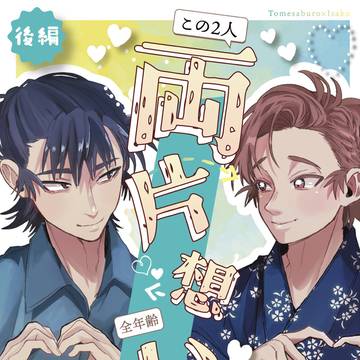 【留伊】この2人両片想いから?後編【新刊】