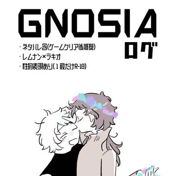 グノ・レムラキまとめ