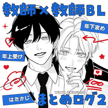 【創作BL】教師×教師 はたかじログ②