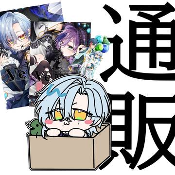 通販のおしらせ