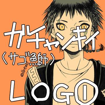 【腐】ガチャンキイまとめ