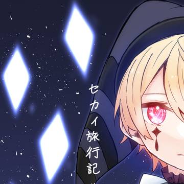 【Web再録】セカイ旅行記【前編】