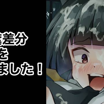 追加差分を作りました！<脱糞差分>