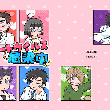 【5/6超命のK譜新刊】ハートウイルス感染中